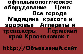 офтальмологическое оборудование  › Цена ­ 840 000 - Все города Медицина, красота и здоровье » Аппараты и тренажеры   . Пермский край,Краснокамск г.